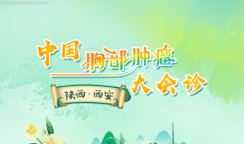 中国胸部肿瘤大会诊(第33场)丨直播预告